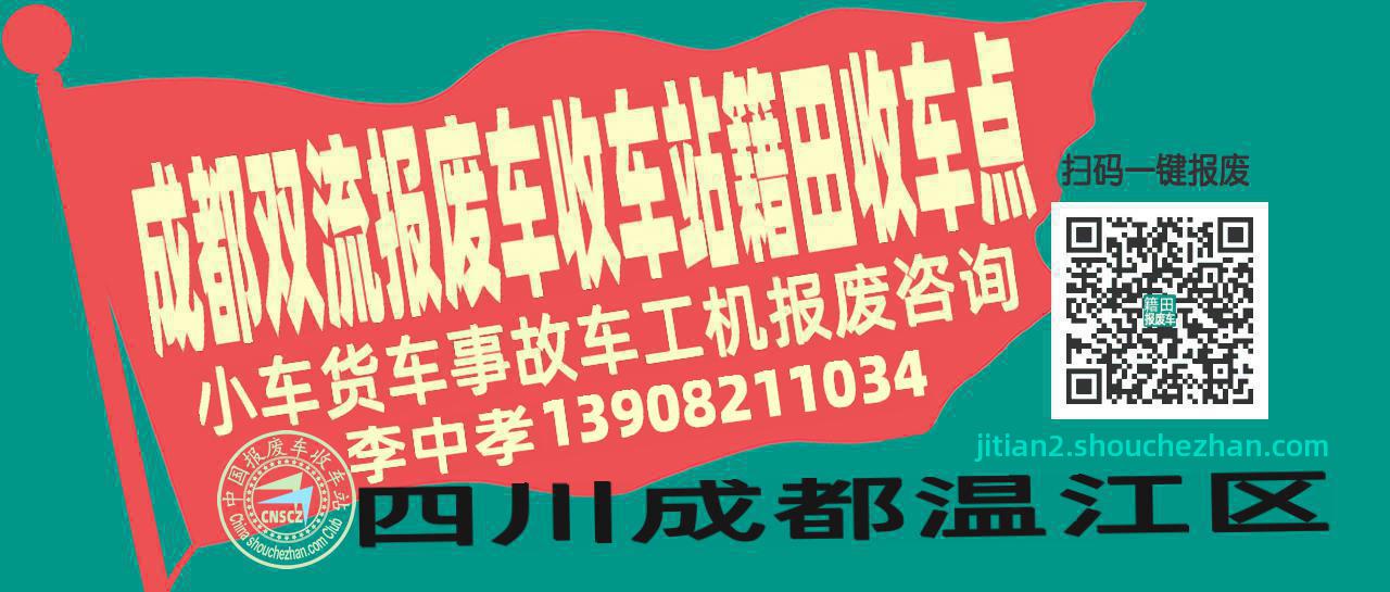 成都双流报废车收车站籍田收车点